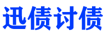 聊城债务追讨催收公司